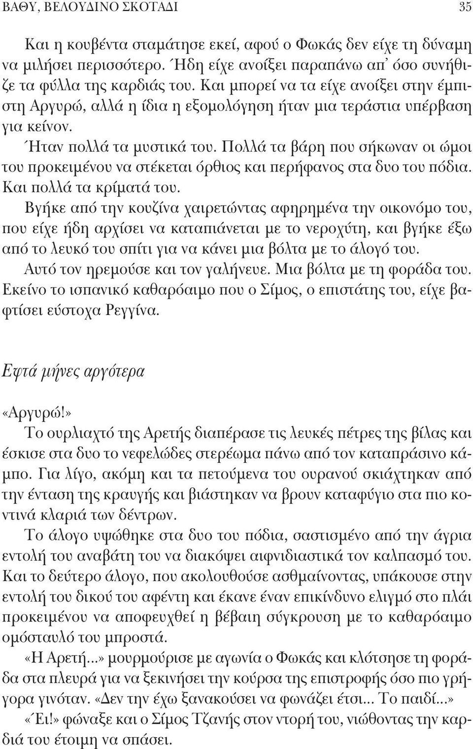 Πολλά τα βάρη που σήκωναν οι ώμοι του προκειμένου να στέκεται όρθιος και περήφανος στα δυο του πόδια. Και πολλά τα κρίματά του.