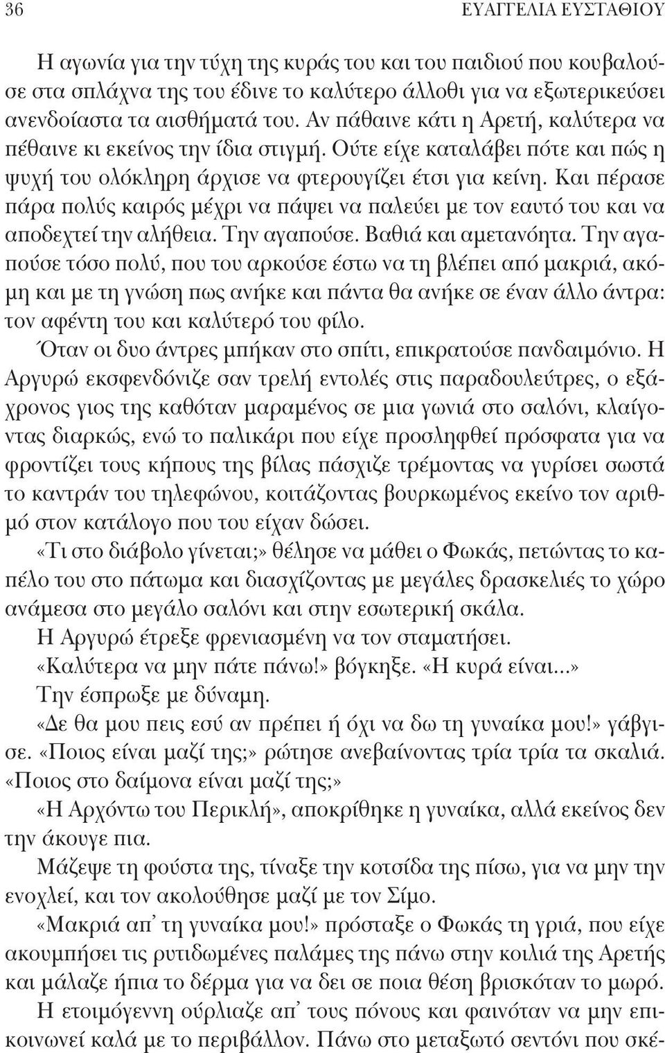 Και πέρασε πάρα πολύς καιρός μέχρι να πάψει να παλεύει με τον εαυτό του και να αποδεχτεί την αλήθεια. Την αγαπούσε. Βαθιά και αμετανόητα.