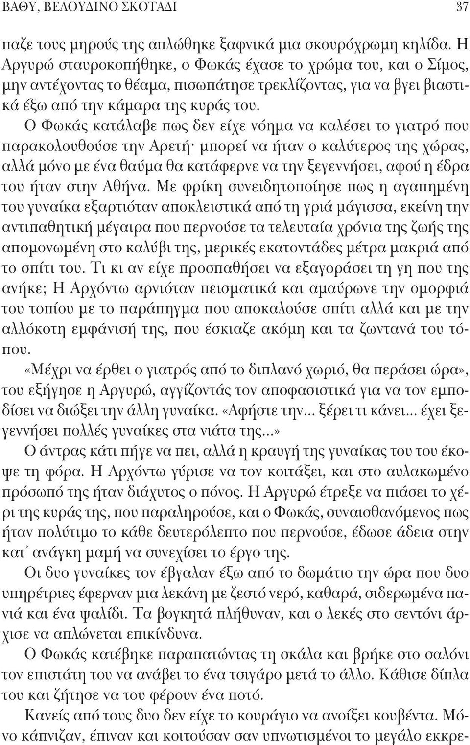 Ο Φωκάς κατάλαβε πως δεν είχε νόημα να καλέσει το γιατρό που παρακολουθούσε την Αρετή μπορεί να ήταν ο καλύτερος της χώρας, αλλά μόνο με ένα θαύμα θα κατάφερνε να την ξεγεννήσει, αφού η έδρα του ήταν