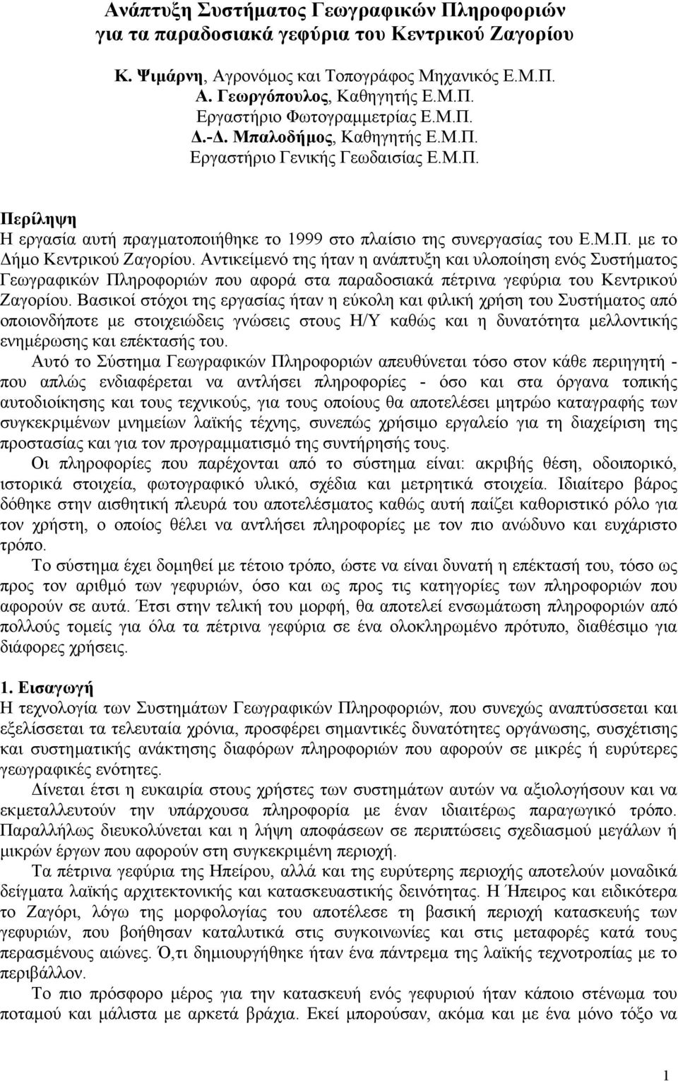 Αντικείµενό της ήταν η ανάπτυξη και υλοποίηση ενός Συστήµατος Γεωγραφικών Πληροφοριών που αφορά στα παραδοσιακά πέτρινα γεφύρια του Κεντρικού Ζαγορίου.