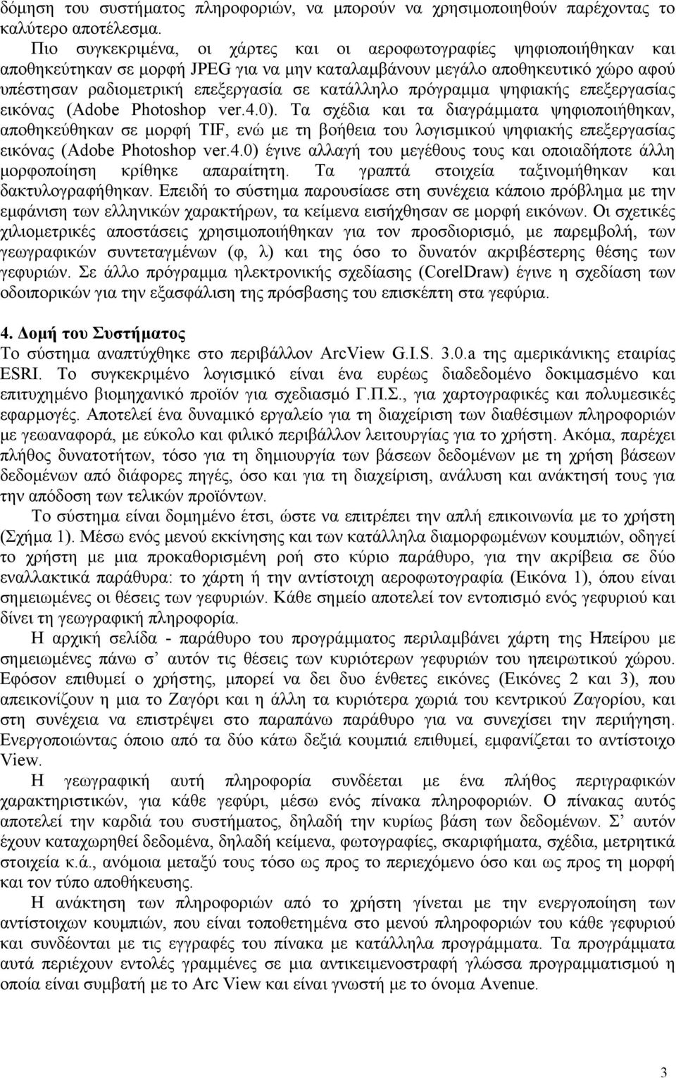 κατάλληλο πρόγραµµα ψηφιακής επεξεργασίας εικόνας (Adobe Photoshop ver.4.0).