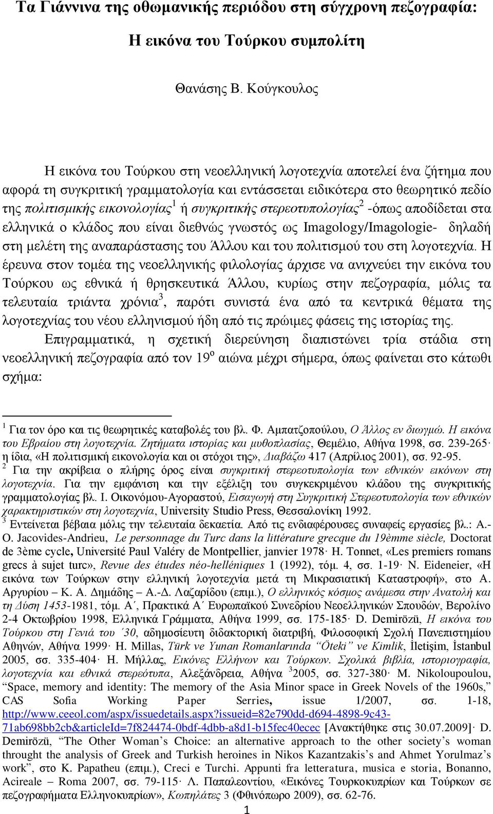 ζπγθξηηηθήο ζηεξενηππνινγίαο 2 -φπσο απνδίδεηαη ζηα ειιεληθά ν θιάδνο πνπ είλαη δηεζλψο γλσζηφο σο Imagology/Ηmagologie- δειαδή ζηε κειέηε ηεο αλαπαξάζηαζεο ηνπ Άιινπ θαη ηνπ πνιηηηζκνχ ηνπ ζηε