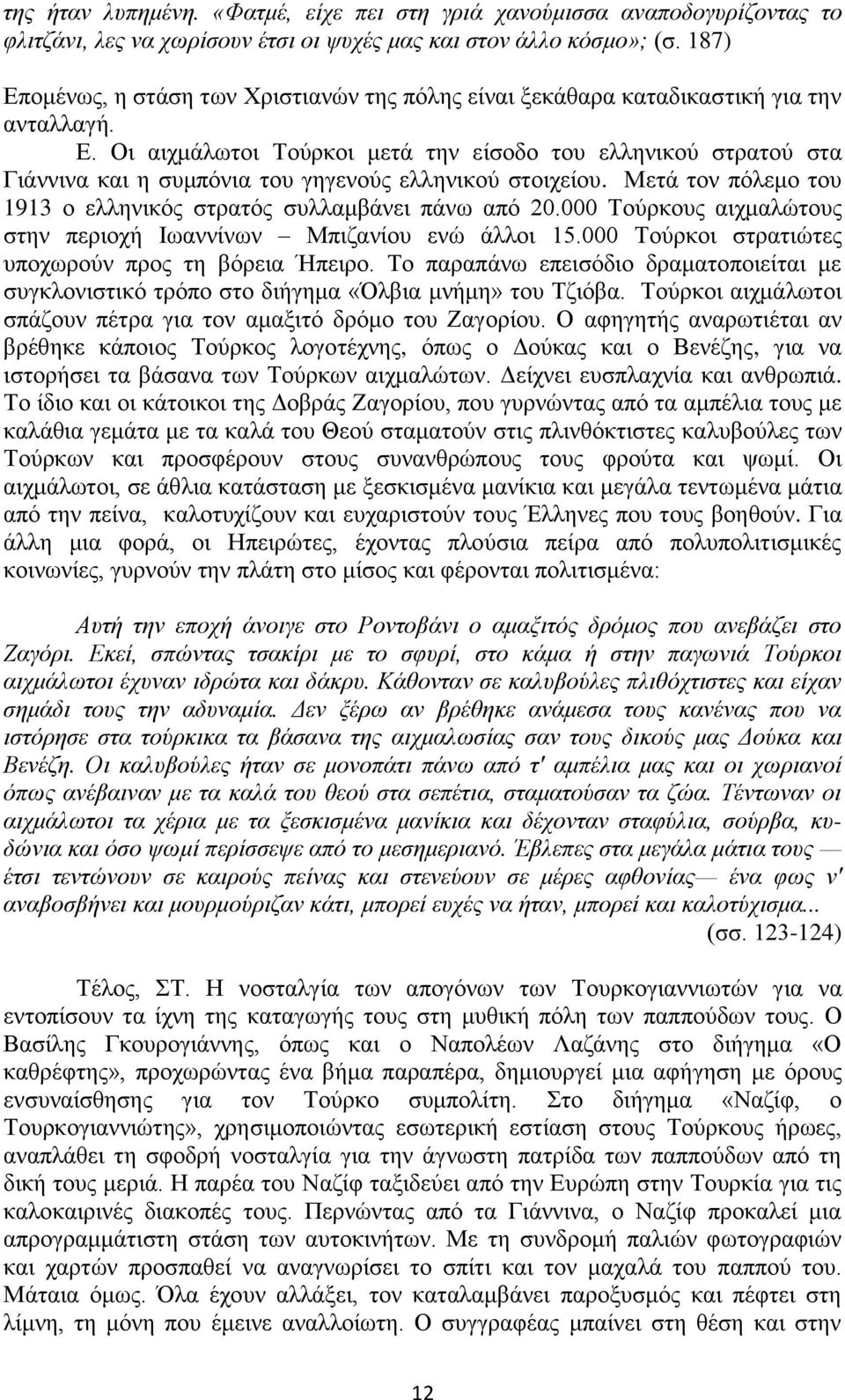 Μεηά ηνλ πφιεκν ηνπ 1913 ν ειιεληθφο ζηξαηφο ζπιιακβάλεη πάλσ απφ 20.000 Σνχξθνπο αηρκαιψηνπο ζηελ πεξηνρή Ησαλλίλσλ Μπηδαλίνπ ελψ άιινη 15.000 Σνχξθνη ζηξαηηψηεο ππνρσξνχλ πξνο ηε βφξεηα Ήπεηξν.