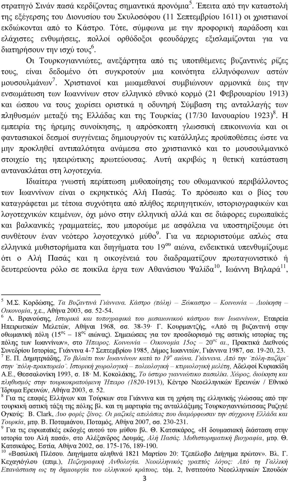 Οη Σνπξθνγηαλληψηεο, αλεμάξηεηα απφ ηηο ππνηηζέκελεο βπδαληηλέο ξίδεο ηνπο, είλαη δεδνκέλν φηη ζπγθξνηνχλ κηα θνηλφηεηα ειιελφθσλσλ αζηψλ κνπζνπικάλσλ 7.