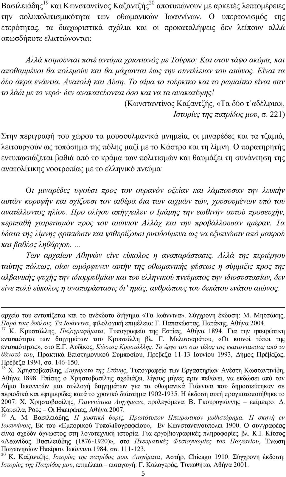 απνζακκέλνη ζα πνιεκνχλ θαη ζα κάρσληαη έσο ηελ ζπληέιεηαλ ηνπ αηψλνο. Δίλαη ηα δχν άθξα ελάληηα. Αλαηνιή θαη Γχζε.