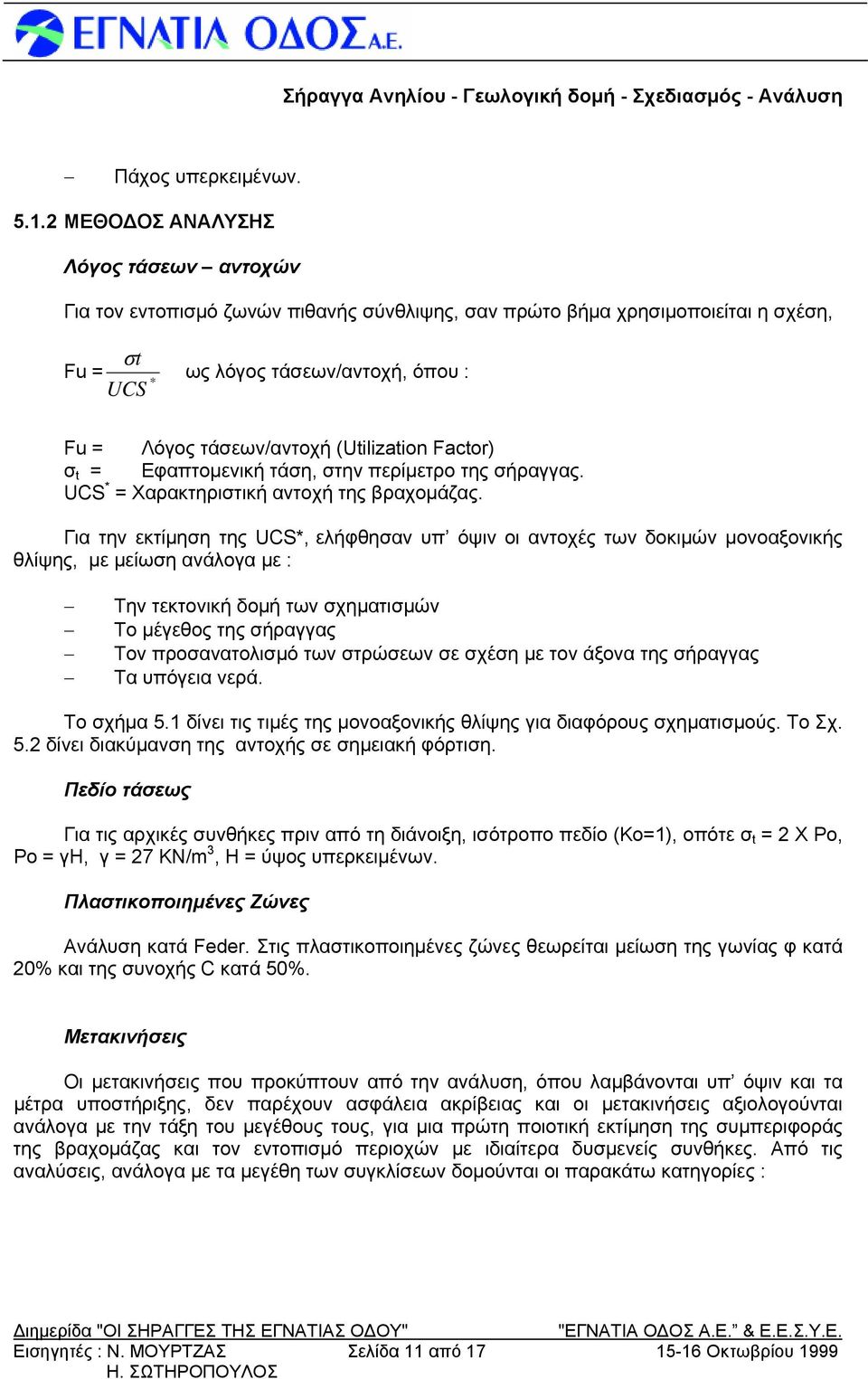 (Utilization Factor) σ t = Εφαπτoμενική τάση, στην περίμετρο της σήραγγας. UCS * = Χαρακτηριστική αντοχή της βραχομάζας.