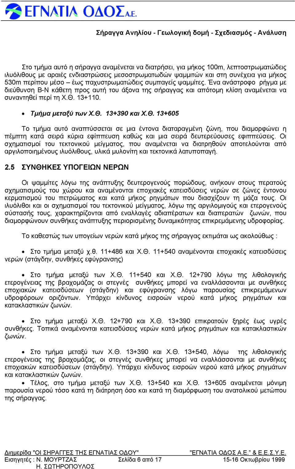 Θ. 13+605 Το τμήμα αυτό αναπτύσσεται σε μια έντονα διαταραγμένη ζώνη, που διαμορφώνει η πέμπτη κατά σειρά κύρια εφίππευση καθώς και μια σειρά δευτερεύουσες εφιππεύσεις.