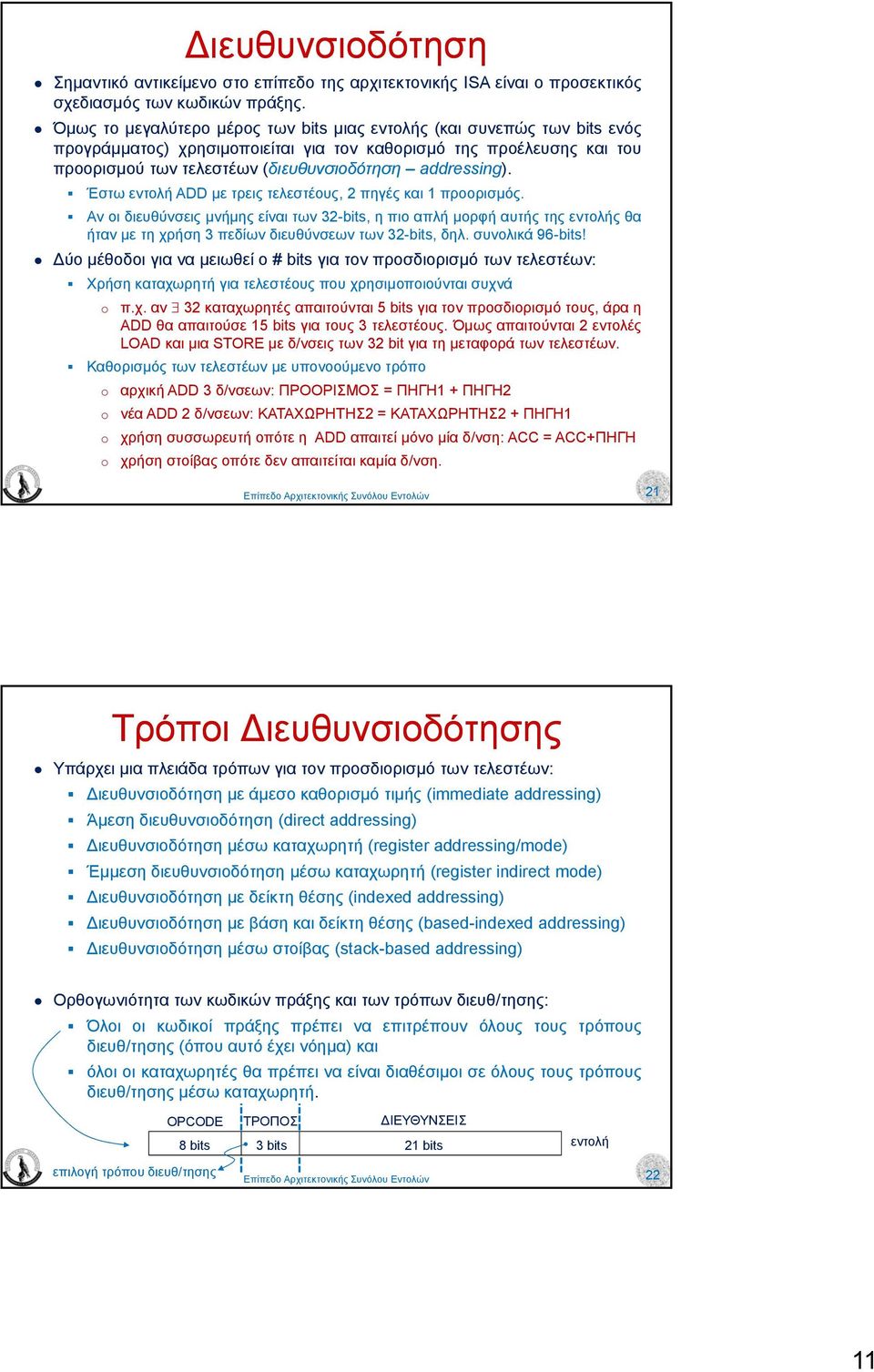 διευθύνσεις µνήµης είναι των 32-bits, ηπιοαπλήµορφή αυτής της εντολής θα ήταν µε τηχρήση3 πεδίων διευθύνσεων των 32-bits, δηλ συνολικά 96-bits!