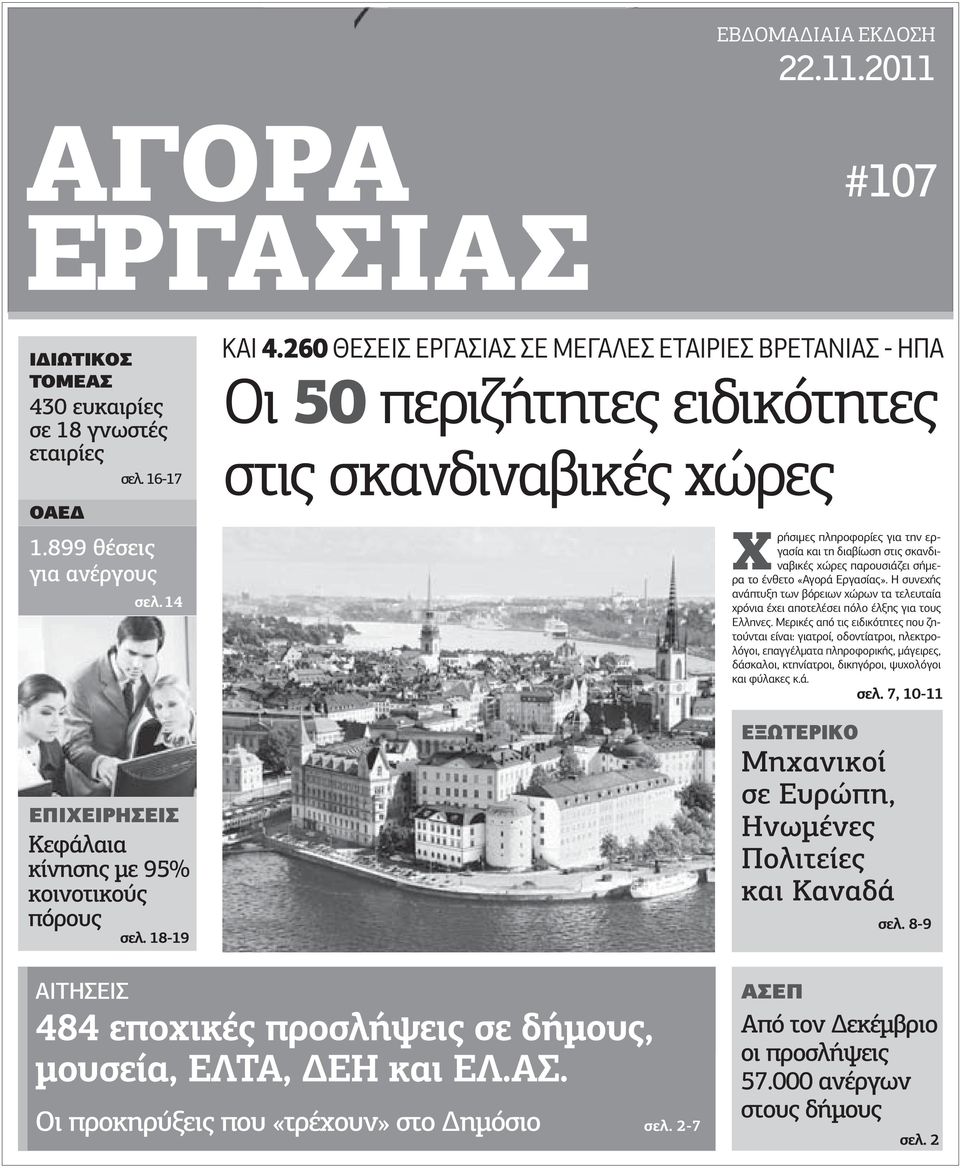 260 ΘΕΣΕΙΣ ΕΡΓΑΣΙΑΣ ΣΕ ΜΕΓΑΛΕΣ ΕΤΑΙΡΙΕΣ ΒΡΕΤΑΝΙΑΣ ΗΠΑ Οι 50 περιζήτητες ειδικότητες στις σκανδιναβικές χώρες Xρήσιµες πληροφορίες για την εργασία και τη διαβίωση στις σκανδιναβικές χώρες παρουσιάζει