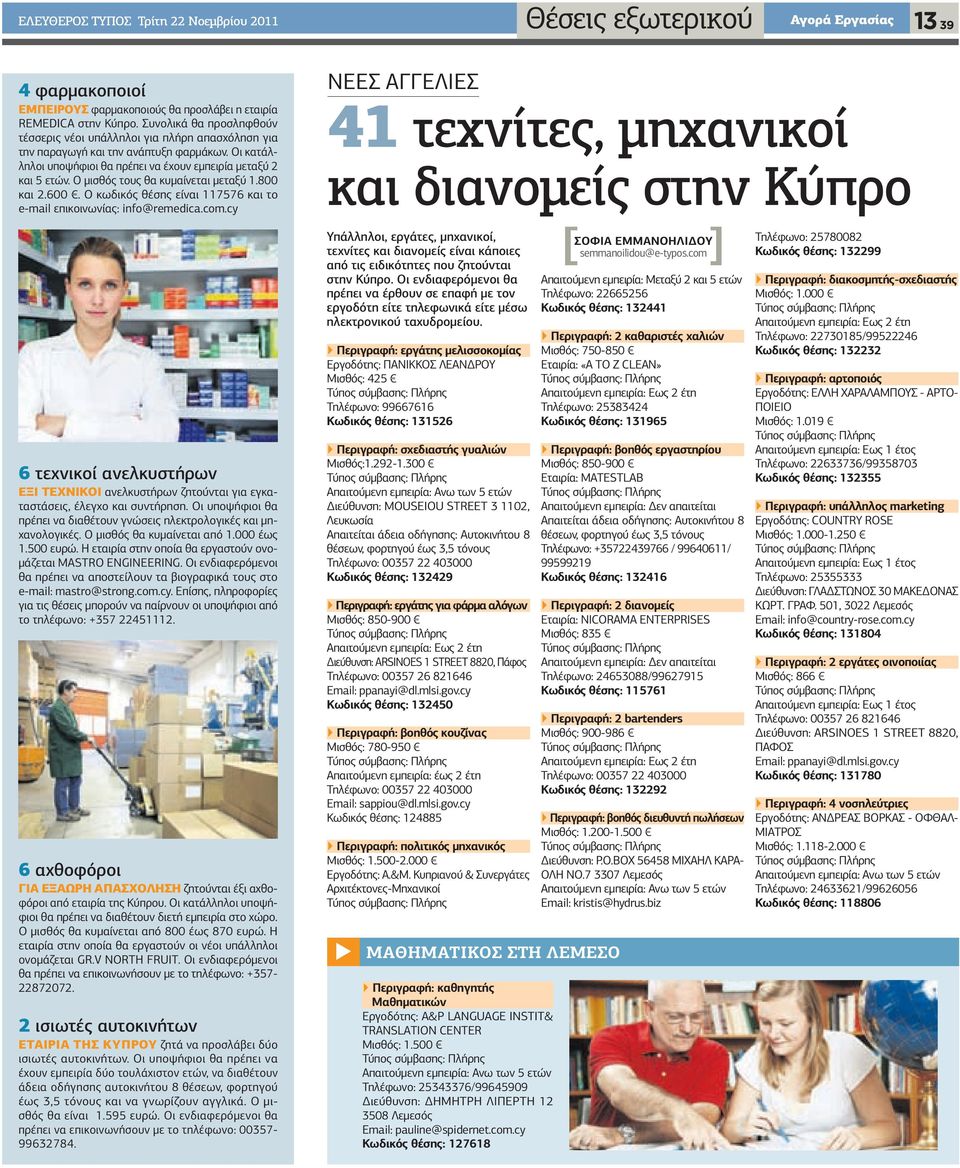 Ο μισθός τους θα κυμαίνεται μεταξύ 1.800 και 2.600. Ο κωδικός θέσης είναι 117576 και το e-mail επικοινωνίας: info@remedica.com.