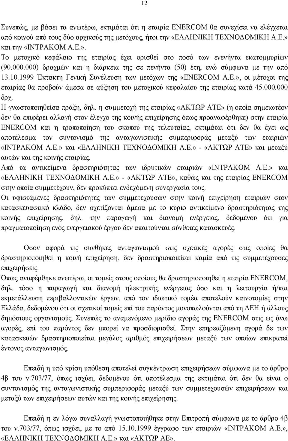 1999 Έκτακτη Γενική Συνέλευση των μετόχων της «ENERCOM Α.Ε.», οι μέτοχοι της εταιρίας θα προβούν άμεσα σε αύξηση του μετοχικού κεφαλαίου της εταιρίας κατά 45.000.000 δρχ. Η γνωστοποιηθείσα πράξη, δηλ.