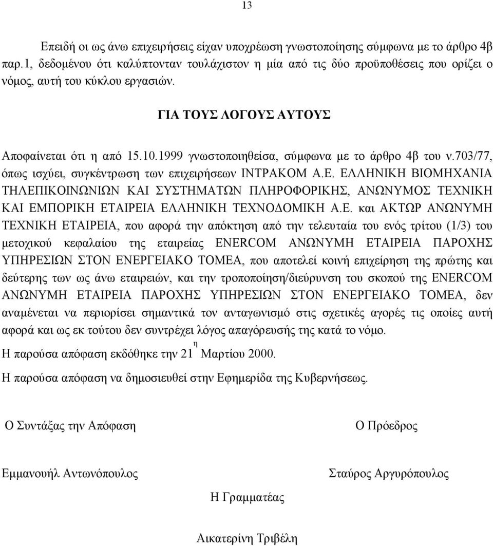 1999 γνωστοποιηθείσα, σύμφωνα με το άρθρο 4β του ν.703/77, όπως ισχύει, συγκέντρωση των επιχειρήσεων ΙΝΤΡΑΚΟΜ Α.Ε.