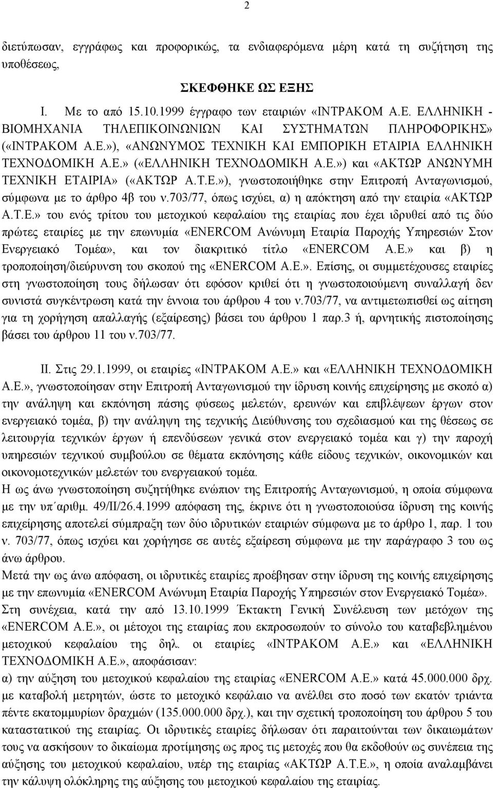 703/77, όπως ισχύει, α) η απόκτηση από την εταιρία «ΑΚΤΩΡ Α.Τ.Ε.