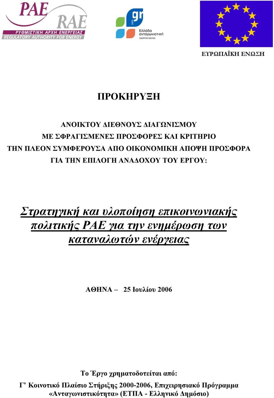 επικοινωνιακής πολιτικής ΡΑΕ για την ενηµέρωση των καταναλωτών ενέργειας ΑΘΗΝΑ 25 Ιουλίου 2006 Το Έργο