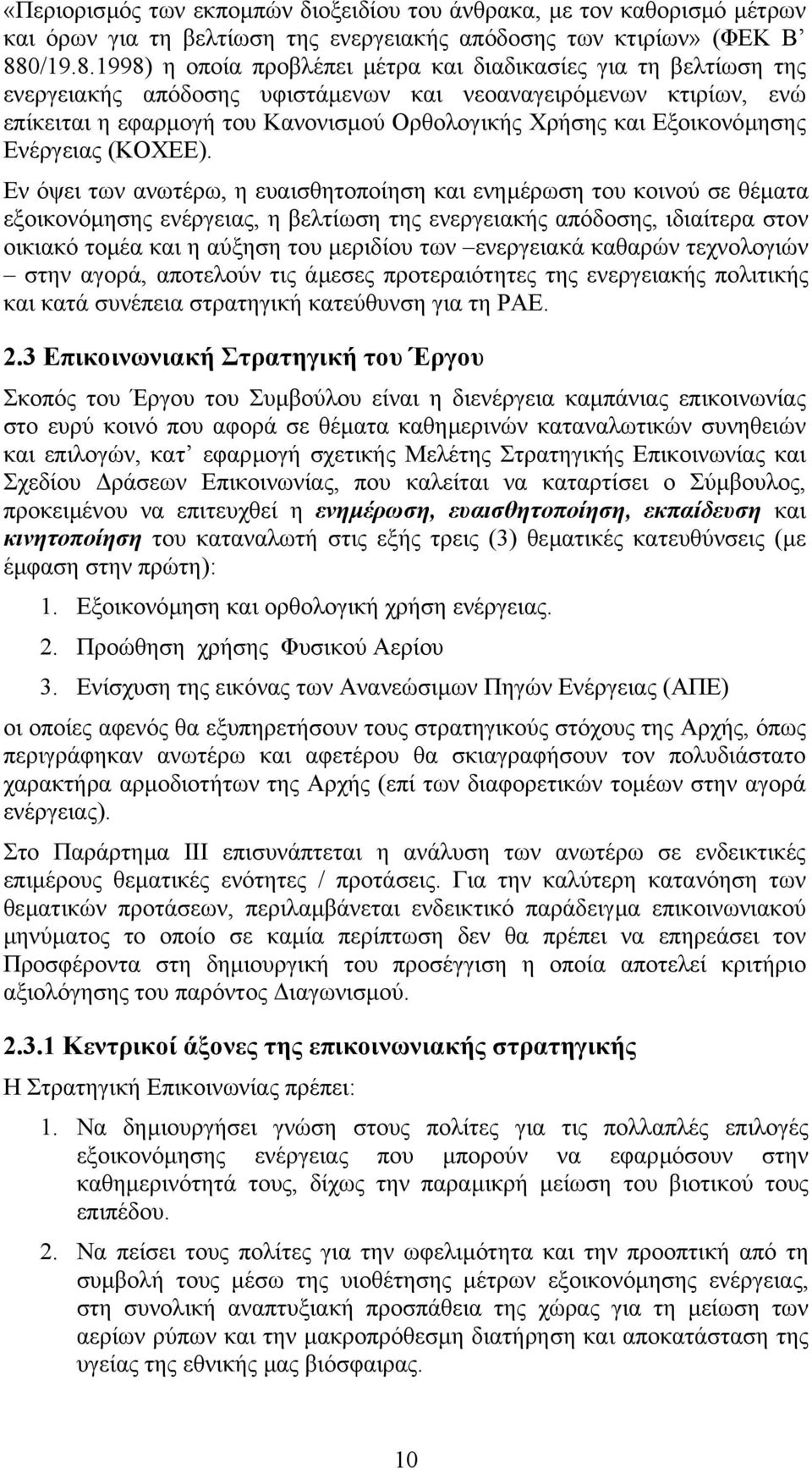 1998) η οποία προβλέπει µέτρα και διαδικασίες για τη βελτίωση της ενεργειακής απόδοσης υφιστάµενων και νεοαναγειρόµενων κτιρίων, ενώ επίκειται η εφαρµογή του Κανονισµού Ορθολογικής Χρήσης και