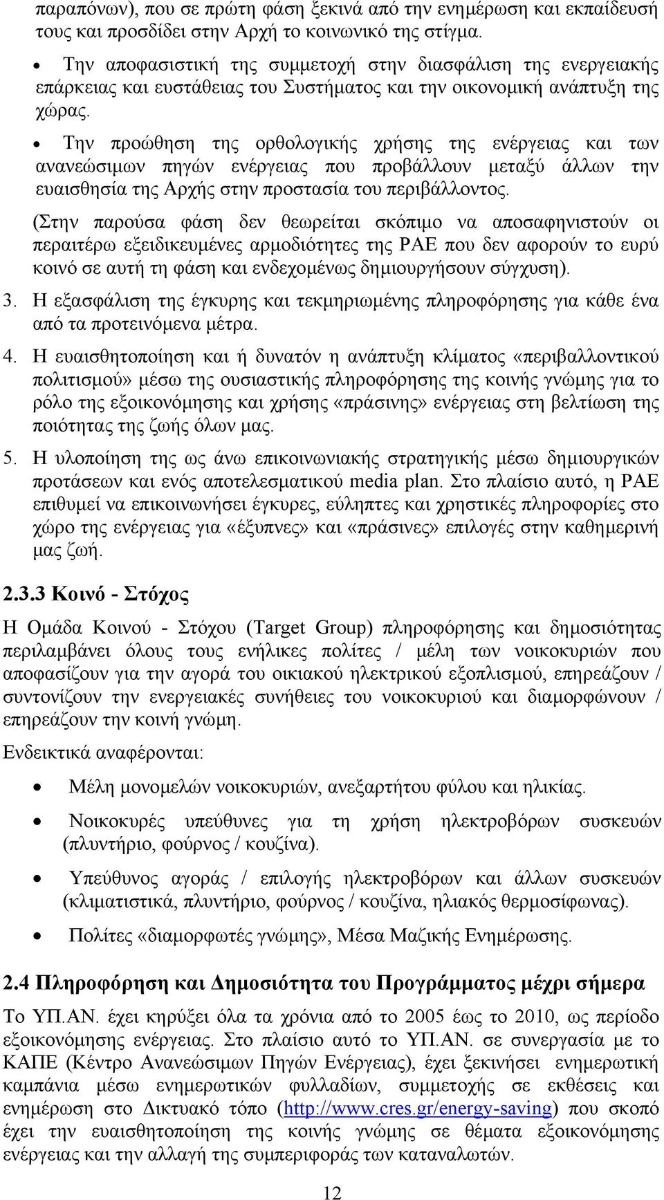 Την προώθηση της ορθολογικής χρήσης της ενέργειας και των ανανεώσιµων πηγών ενέργειας που προβάλλουν µεταξύ άλλων την ευαισθησία της Αρχής στην προστασία του περιβάλλοντος.