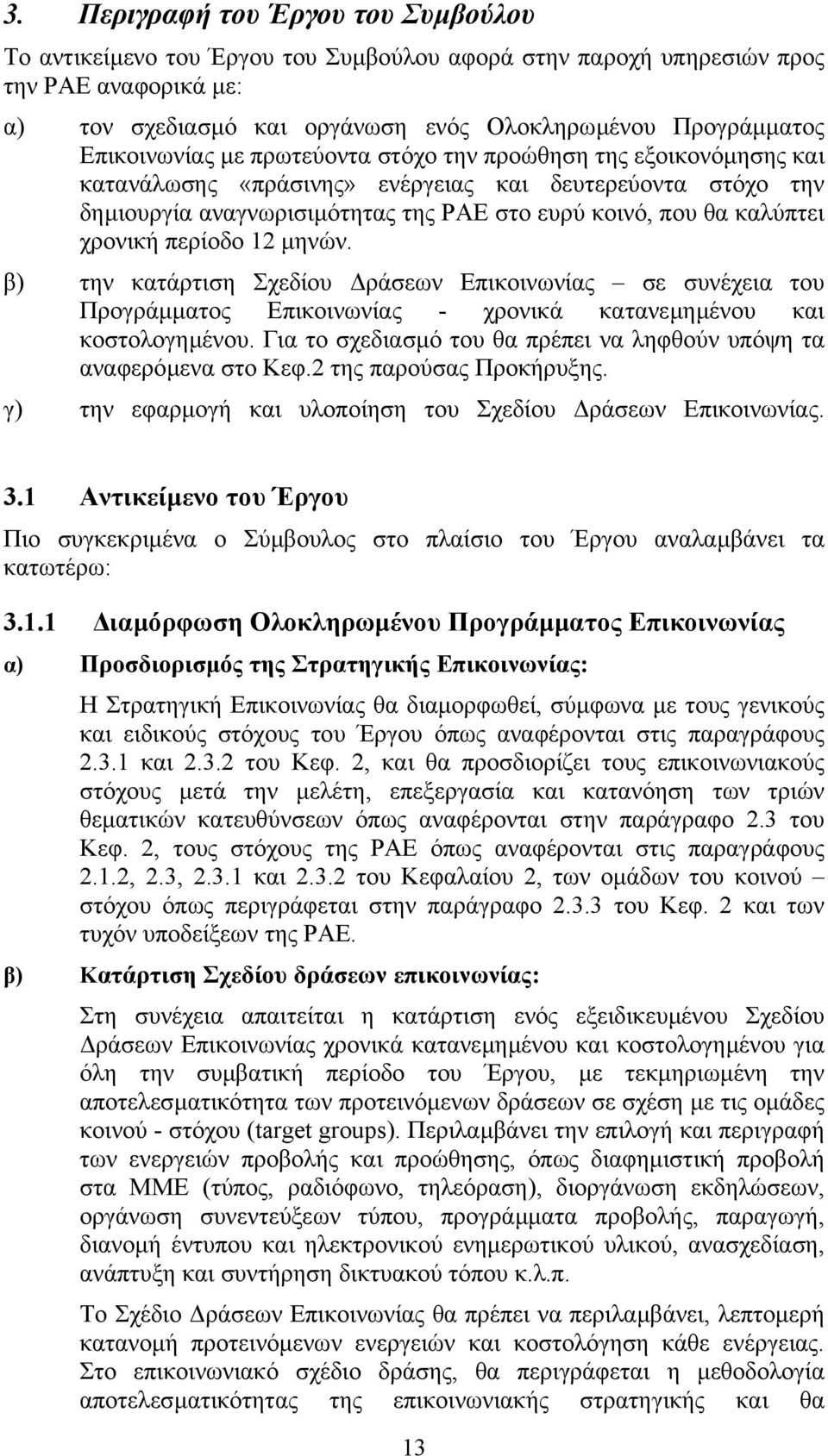 χρονική περίοδο 12 µηνών. β) την κατάρτιση Σχεδίου ράσεων Επικοινωνίας σε συνέχεια του Προγράµµατος Επικοινωνίας - χρονικά κατανεµηµένου και κοστολογηµένου.