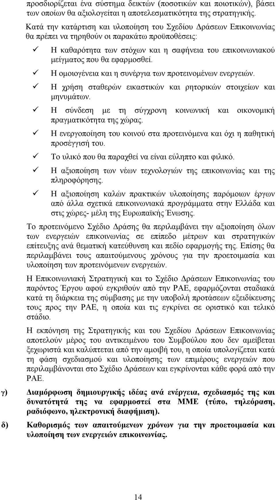 Η οµοιογένεια και η συνέργια των προτεινοµένων ενεργειών. Η χρήση σταθερών εικαστικών και ρητορικών στοιχείων και µηνυµάτων. Η σύνδεση µε τη σύγχρονη κοινωνική και οικονοµική πραγµατικότητα της χώρας.