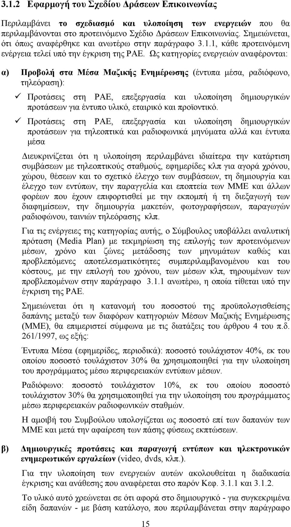 Ως κατηγορίες ενεργειών αναφέρονται: α) Προβολή στα Μέσα Μαζικής Ενηµέρωσης (έντυπα µέσα, ραδιόφωνο, τηλεόραση): Προτάσεις στη ΡΑΕ, επεξεργασία και υλοποίηση δηµιουργικών προτάσεων για έντυπο υλικό,