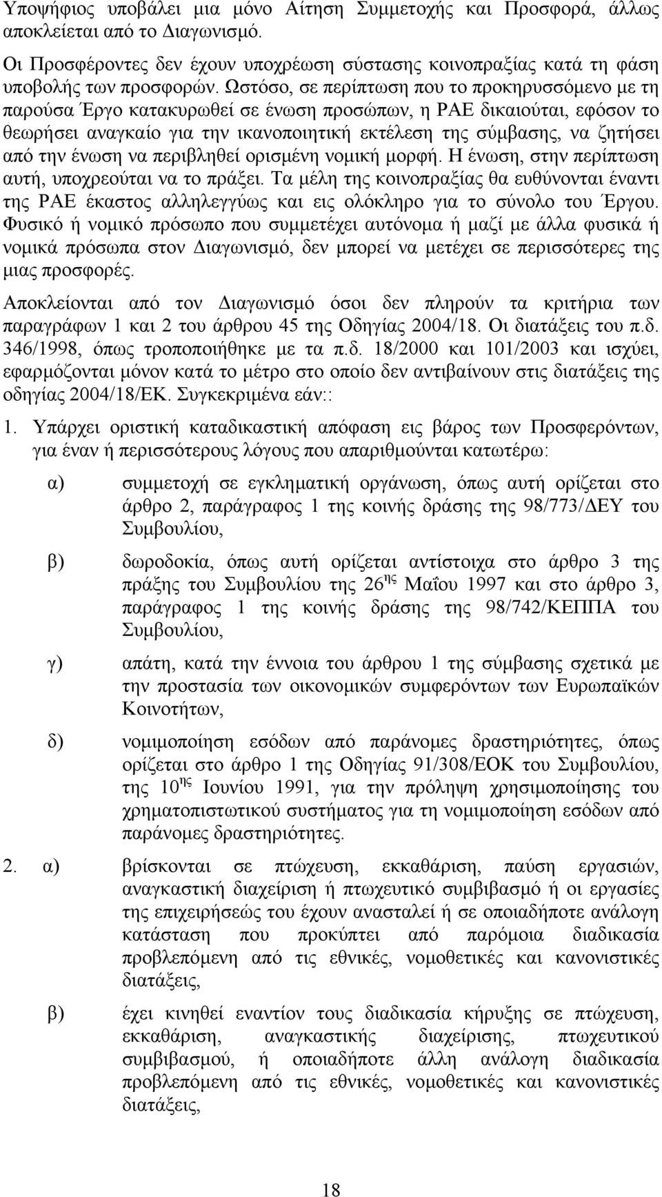 την ένωση να περιβληθεί ορισµένη νοµική µορφή. Η ένωση, στην περίπτωση αυτή, υποχρεούται να το πράξει.