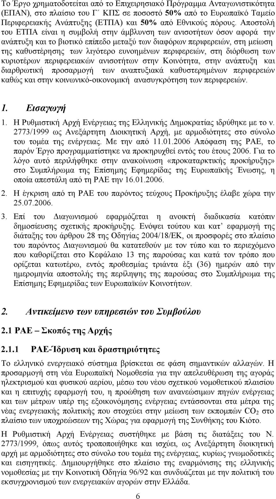 Αποστολή του ΕΤΠΑ είναι η συµβολή στην άµβλυνση των ανισοτήτων όσον αφορά την ανάπτυξη και το βιοτικό επίπεδο µεταξύ των διαφόρων περιφερειών, στη µείωση της καθυστέρησης των λιγότερο ευνοηµένων