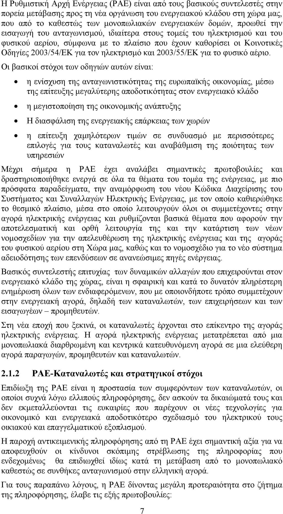 ηλεκτρισµό και 2003/55/ΕΚ για το φυσικό αέριο.