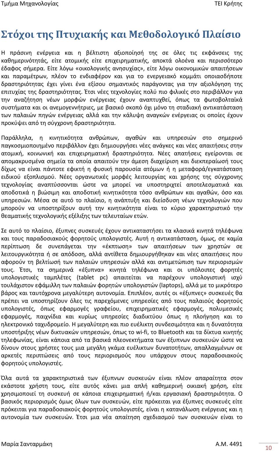 Είτε λόγω «οικολογικής ανησυχίας», είτε λόγω οικονομικών απαιτήσεων και παραμέτρων, πλέον το ενδιαφέρον και για το ενεργειακό κομμάτι οποιασδήποτε δραστηριότητας έχει γίνει ένα εξίσου σημαντικός