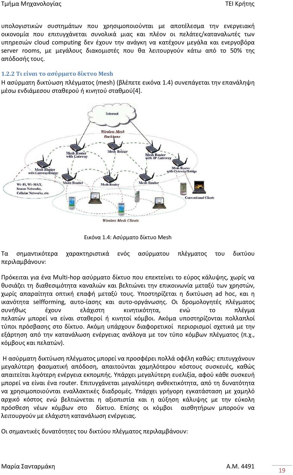 2 Τι είναι το ασύρματο δίκτυο Mesh Η ασύρματη δικτύωση πλέγματος (mesh) (βλέπετε εικόνα 1.4) συνεπάγεται την επανάληψη μέσω ενδιάμεσου σταθερού ή κινητού σταθμού[4]. Εικόνα 1.