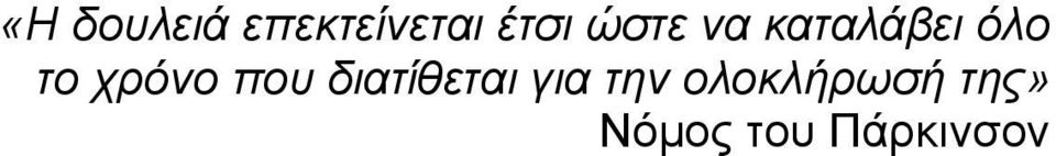 χρόνο που διατίθεται για την