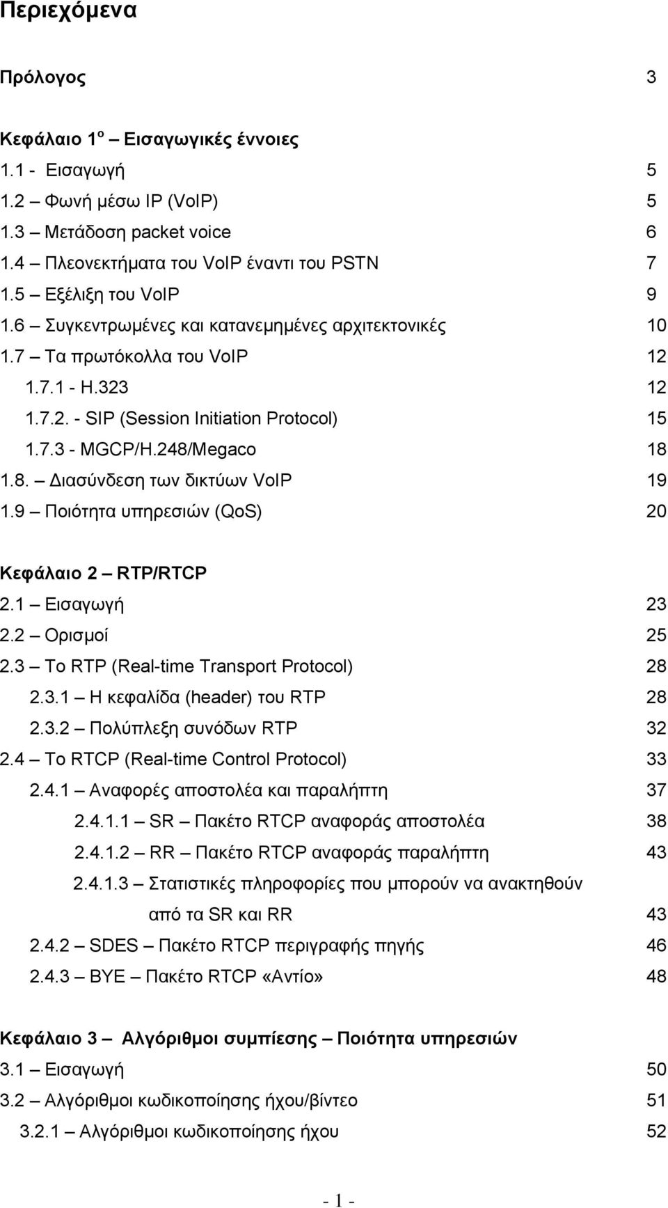 9 Ποιότητα υπηρεσιών (QoS) 20 Κεφάλαιο 2 RTP/RTCP 2.1 Εισαγωγή 23 2.2 Ορισµοί 25 2.3 To RTP (Real-time Transport Protocol) 28 2.3.1 Η κεφαλίδα (header) του RTP 28 2.3.2 Πολύπλεξη συνόδων RTP 32 2.