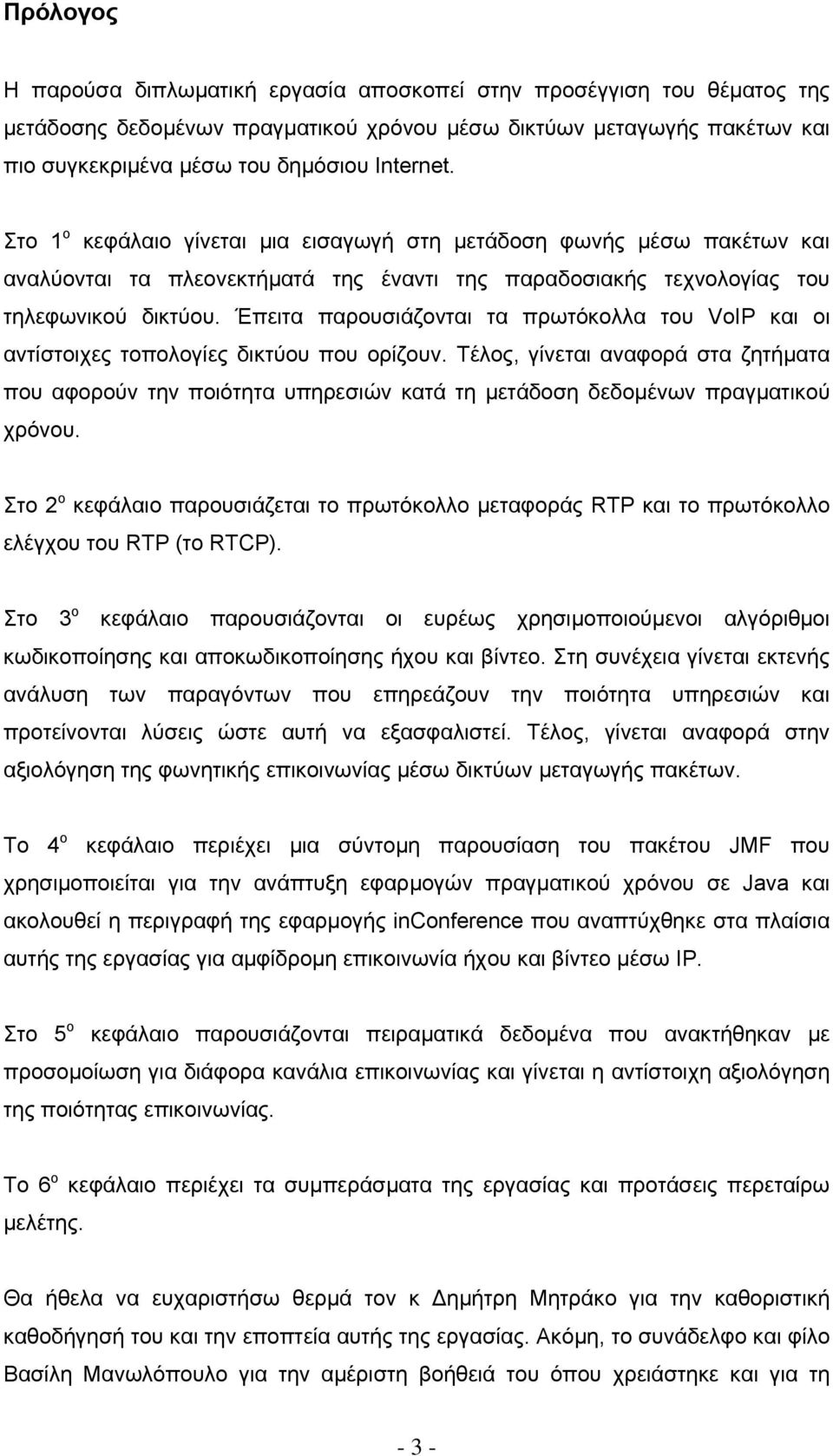 Έπειτα παρουσιάζονται τα πρωτόκολλα του VoIP και οι αντίστοιχες τοπολογίες δικτύου που ορίζουν.