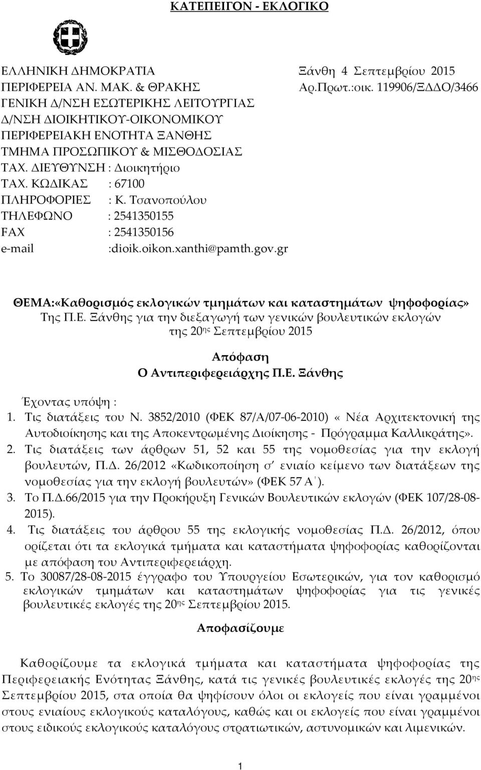 ΚΩΔΙΚΑΣ : 67100 ΠΛΗΡΟΦΟΡΙΕΣ : Κ. Τσανοπούλου ΤΗΛΕΦΩΝΟ : 2541350155 FAX : 2541350156 e-mail :dioik.oikon.xanthi@pamth.gov.gr ΘΕΜΑ:«Καθορισμός εκλογικών τμημάτων και καταστημάτων ψηφοφορίας» Της Π.Ε. Ξάνθης για την διεξαγωγή των γενικών βουλευτικών εκλογών της 20 ης Σεπτεμβρίου 2015 Απόφαση Ο Αντιπεριφερειάρχης Π.