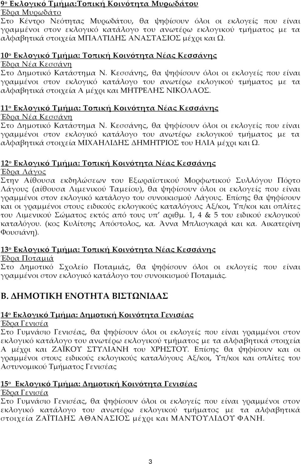 11 ο Εκλογικό Τμήμα: Τοπική Κοινότητα Νέας Κεσσάνης Έδρα Νέα Κεσσάνη Στο Δημοτικό Κατάστημα Ν.