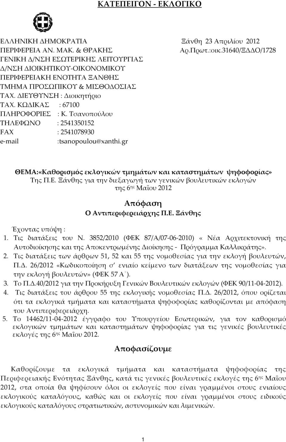 ΚΩΔΙΚΑΣ : 67100 ΠΛΗΡΟΦΟΡΙΕΣ : Κ. Τσανοπούλου ΤΗΛΕΦΩΝΟ : 2541350152 FAX : 2541078930 e-mail :tsanopoulou@xanthi.gr ΘΕΜΑ:«Καθορισμός εκλογικών τμημάτων και καταστημάτων ψηφοφορίας» Της Π.Ε. Ξάνθης για την διεξαγωγή των γενικών βουλευτικών εκλογών της 6 ης Μαΐου 2012 Απόφαση Ο Αντιπεριφερειάρχης Π.