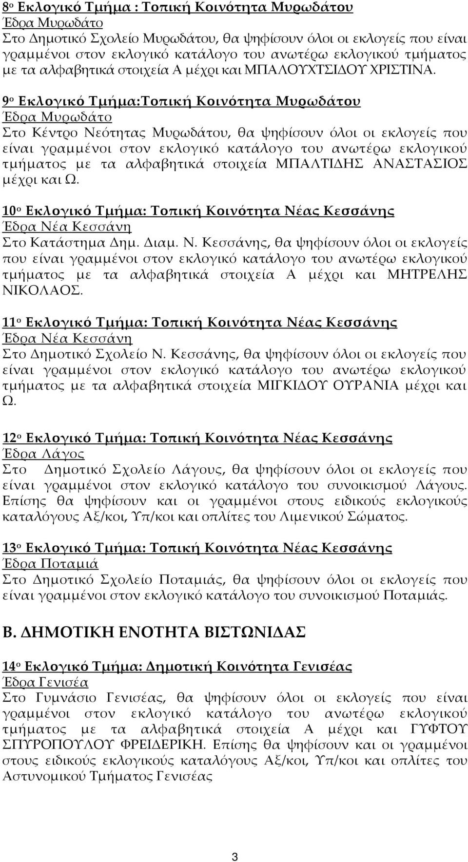 9 ο Εκλογικό Τμήμα:Τοπική Κοινότητα Μυρωδάτου Έδρα Μυρωδάτο Στο Κέντρο Νεότητας Μυρωδάτου, θα ψηφίσουν όλοι οι εκλογείς που είναι γραμμένοι στον εκλογικό κατάλογο του ανωτέρω εκλογικού τμήματος με τα