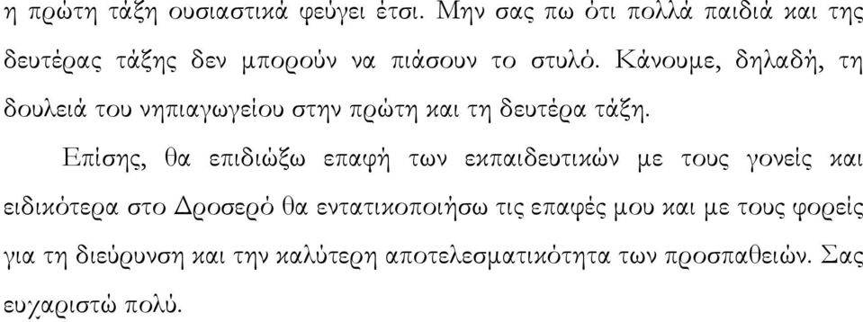 Κάνουµε, δηλαδή, τη δουλειά του νηπιαγωγείου στην πρώτη και τη δευτέρα τάξη.