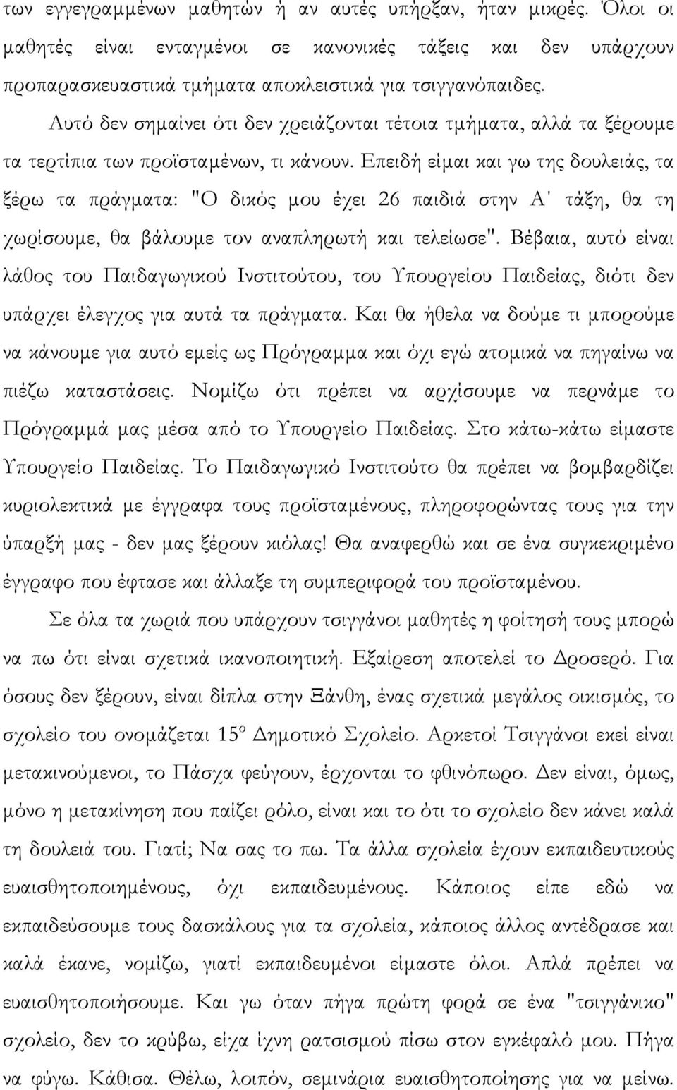 Επειδή είµαι και γω της δουλειάς, τα ξέρω τα πράγµατα: "Ο δικός µου έχει 26 παιδιά στην Α τάξη, θα τη χωρίσουµε, θα βάλουµε τον αναπληρωτή και τελείωσε".