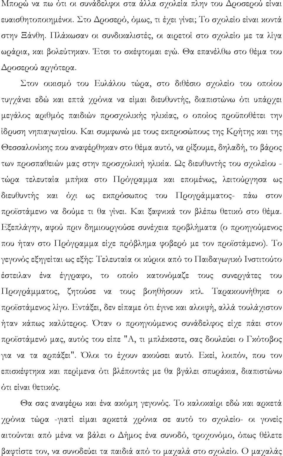 Στον οικισµό του Ευλάλου τώρα, στο διθέσιο σχολείο του οποίου τυγχάνει εδώ και επτά χρόνια να είµαι διευθυντής, διαπιστώνω ότι υπάρχει µεγάλος αριθµός παιδιών προσχολικής ηλικίας, ο οποίος