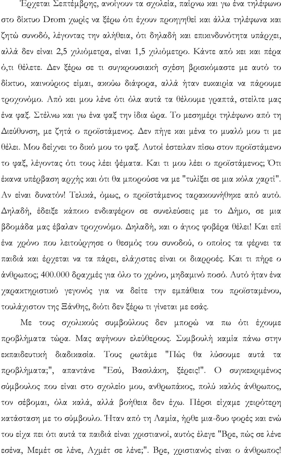 εν ξέρω σε τι συγκρουσιακή σχέση βρισκόµαστε µε αυτό το δίκτυο, καινούριος είµαι, ακούω διάφορα, αλλά ήταν ευκαιρία να πάρουµε τροχονόµο.