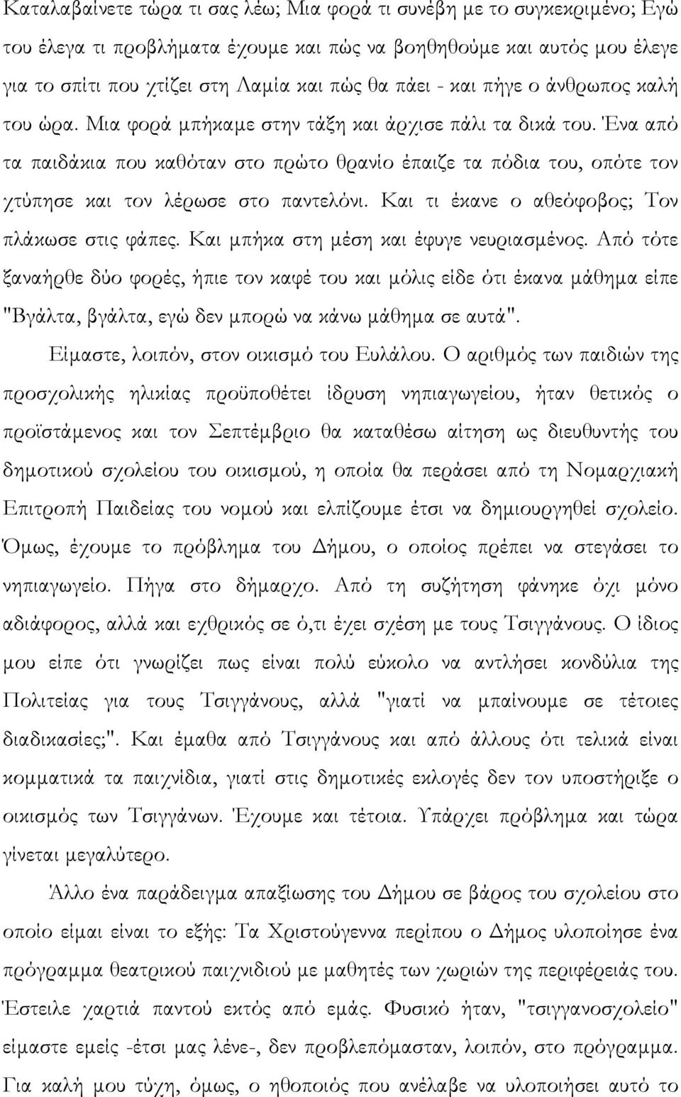 Ένα από τα παιδάκια που καθόταν στο πρώτο θρανίο έπαιζε τα πόδια του, οπότε τον χτύπησε και τον λέρωσε στο παντελόνι. Και τι έκανε ο αθεόφοβος; Τον πλάκωσε στις φάπες.