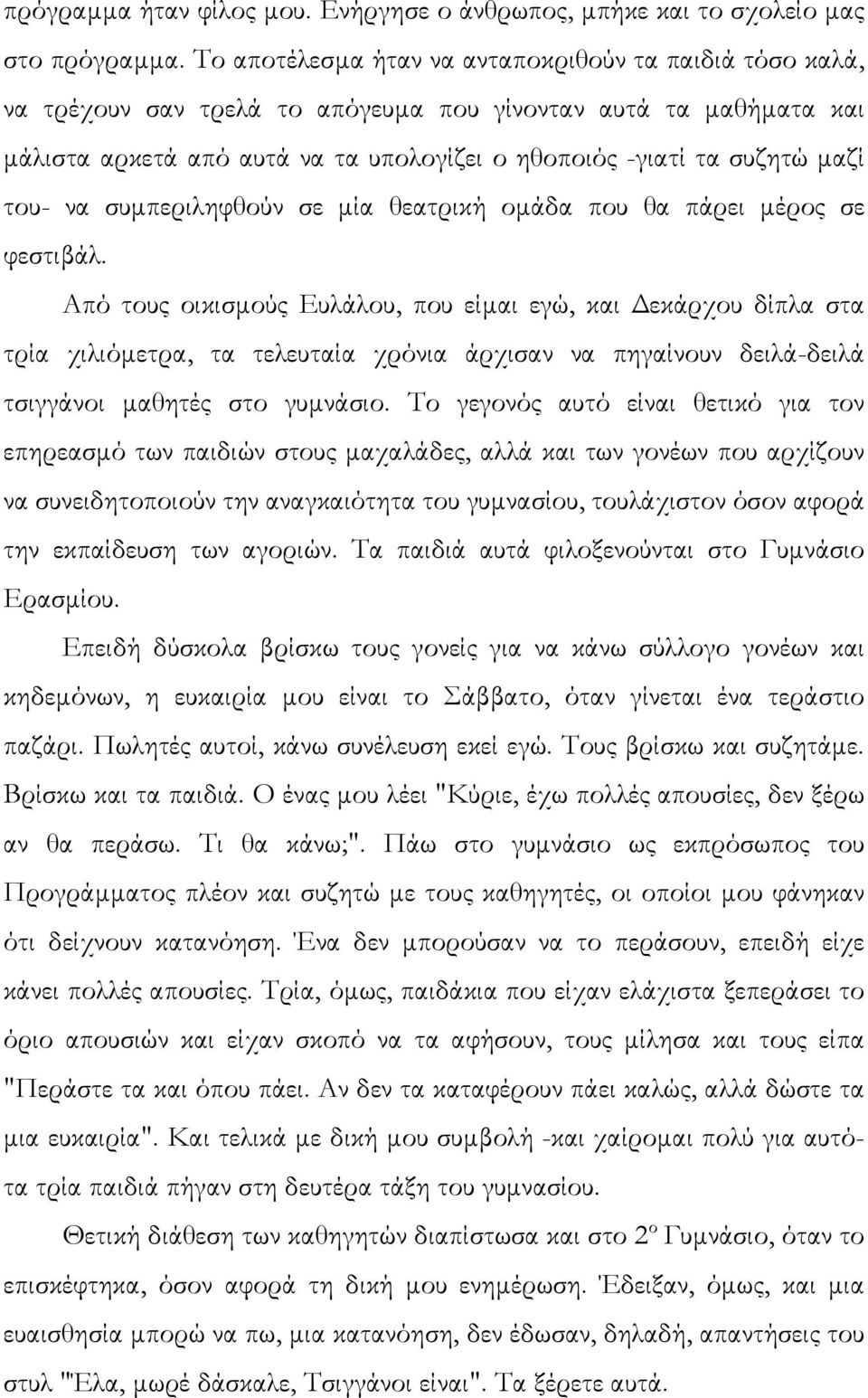 του- να συµπεριληφθούν σε µία θεατρική οµάδα που θα πάρει µέρος σε φεστιβάλ.