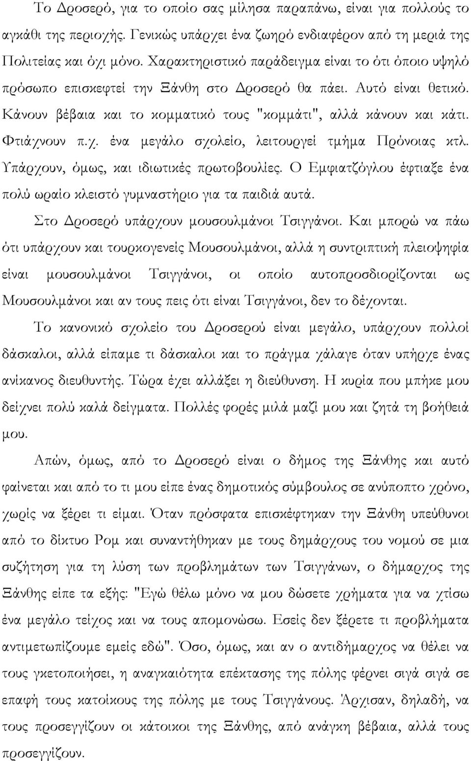 χ. ένα µεγάλο σχολείο, λειτουργεί τµήµα Πρόνοιας κτλ. Υπάρχουν, όµως, και ιδιωτικές πρωτοβουλίες. Ο Εµφιατζόγλου έφτιαξε ένα πολύ ωραίο κλειστό γυµναστήριο για τα παιδιά αυτά.