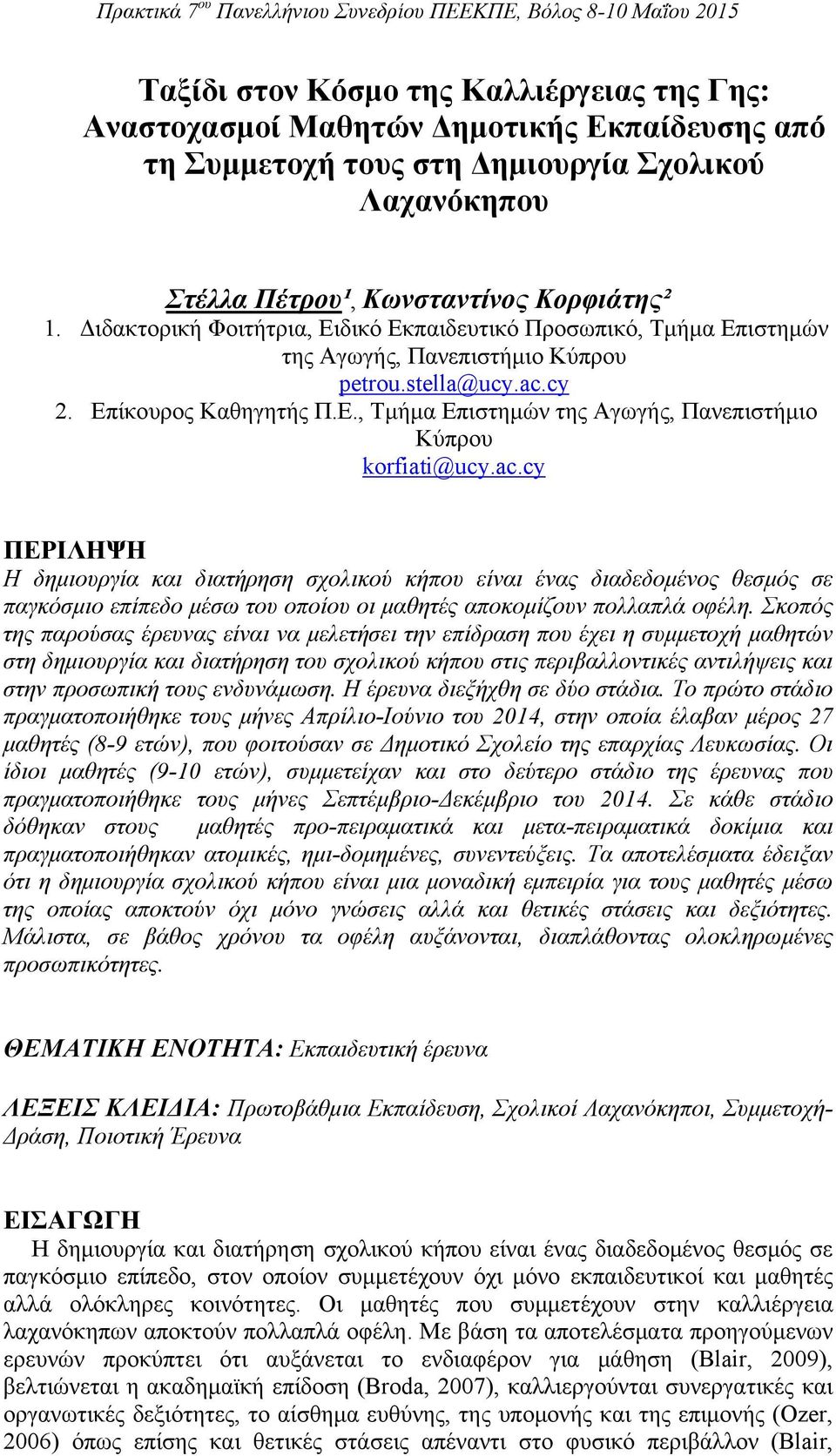 ac.cy ΠΕΡΙΛΗΨΗ Η δημιουργία και διατήρηση σχολικού κήπου είναι ένας διαδεδομένος θεσμός σε παγκόσμιο επίπεδο μέσω του οποίου οι μαθητές αποκομίζουν πολλαπλά οφέλη.