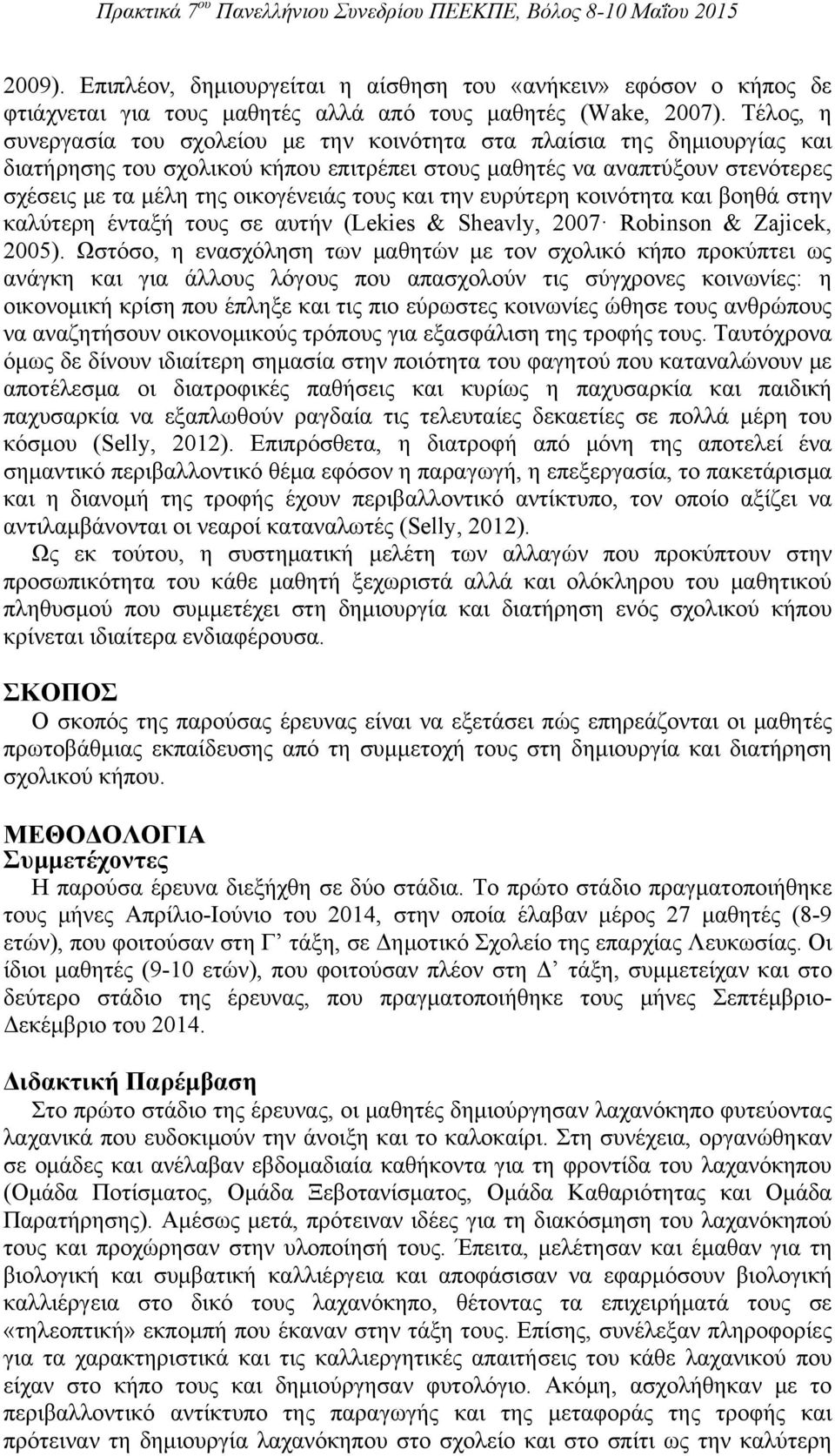 τους και την ευρύτερη κοινότητα και βοηθά στην καλύτερη ένταξή τους σε αυτήν (Lekies & Sheavly, 2007 Robinson & Zajicek, 2005).