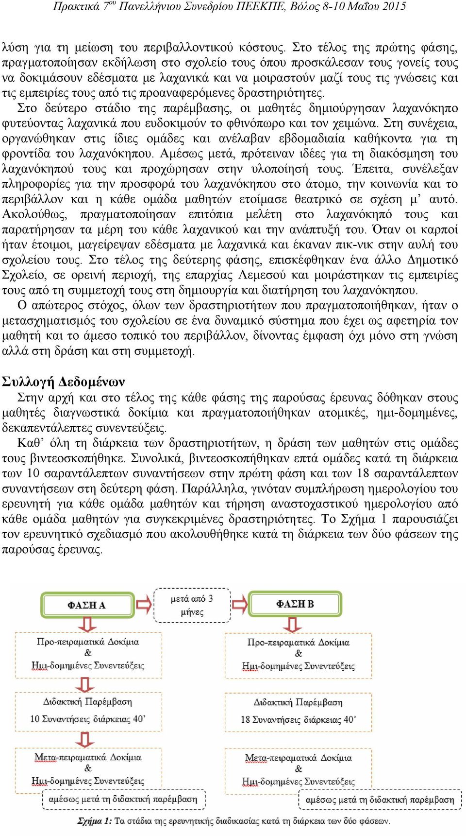 τους από τις προαναφερόμενες δραστηριότητες. Στο δεύτερο στάδιο της παρέμβασης, οι μαθητές δημιούργησαν λαχανόκηπο φυτεύοντας λαχανικά που ευδοκιμούν το φθινόπωρο και τον χειμώνα.