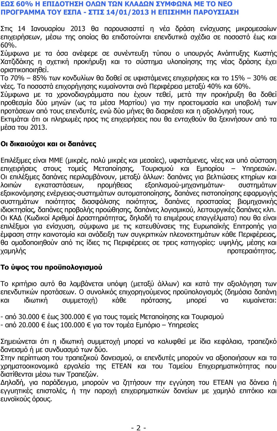 Σύµφωνα µε τα όσα ανέφερε σε συνέντευξη τύπου ο υπουργός Ανάπτυξης Κωστής Χατζιδάκης η σχετική προκήρυξη και το σύστηµα υλοποίησης της νέας δράσης έχει οριστικοποιηθεί.