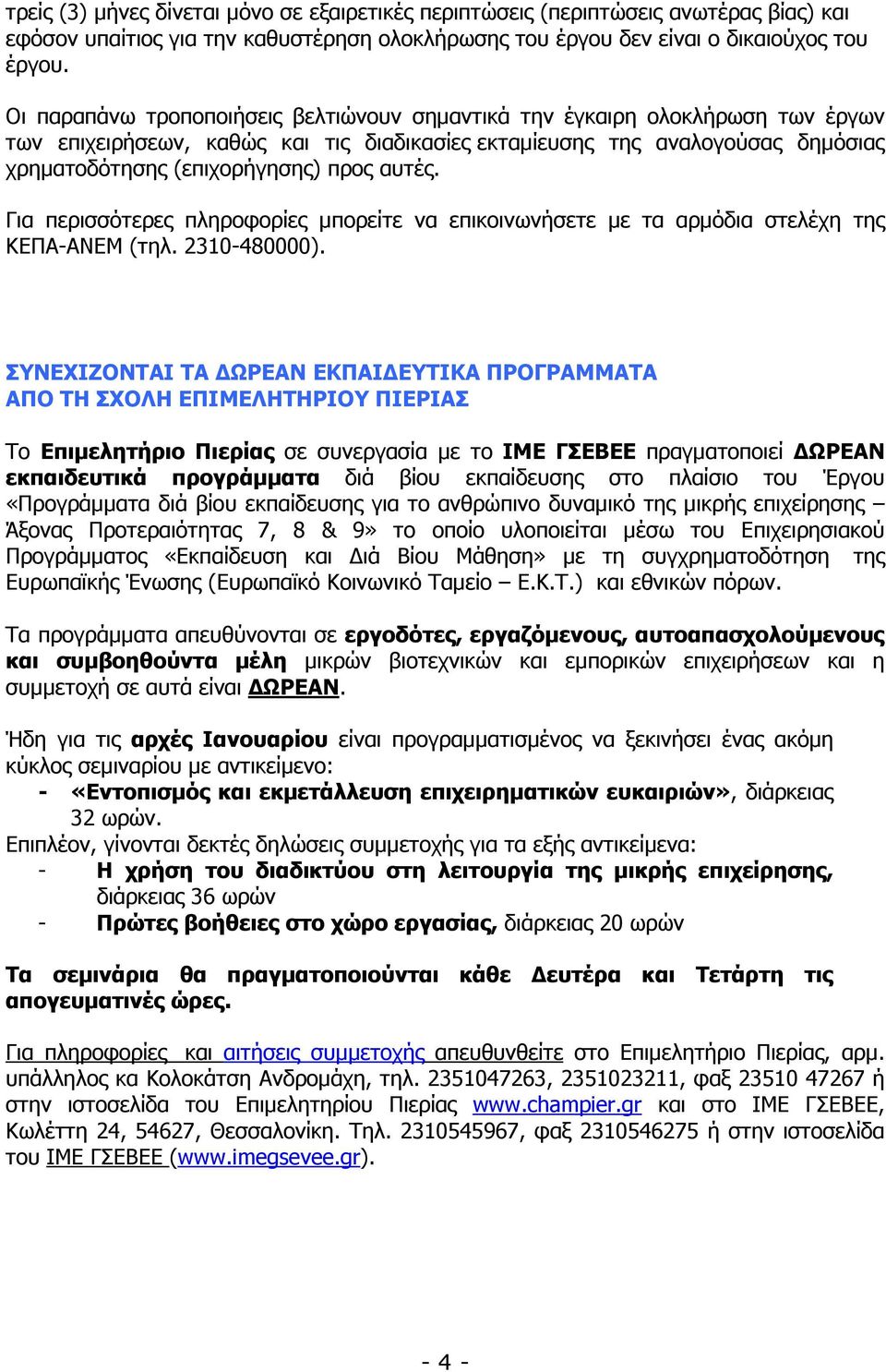 αυτές. Για περισσότερες πληροφορίες µπορείτε να επικοινωνήσετε µε τα αρµόδια στελέχη της ΚΕΠΑ-ΑΝΕΜ (τηλ. 2310-480000).