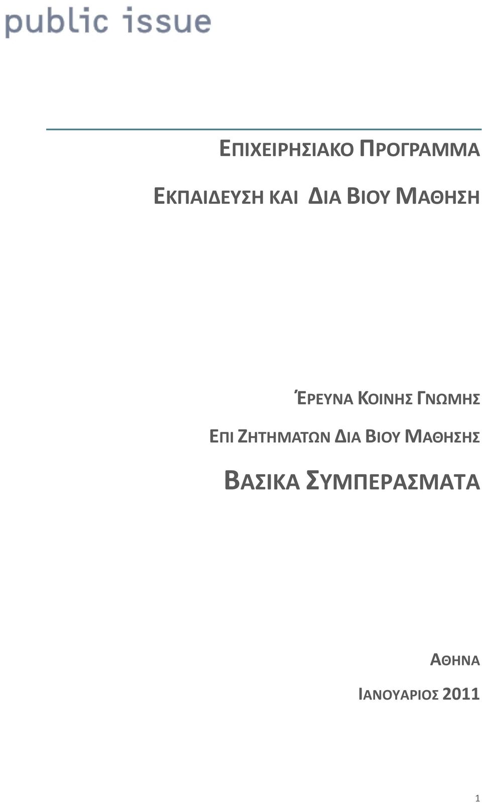 ΓΝΩΜΗΣ ΕΠΙ ΖΗΤΗΜΑΤΩΝ ΔΙΑ ΒΙΟΥ ΜΑΘΗΣΗΣ