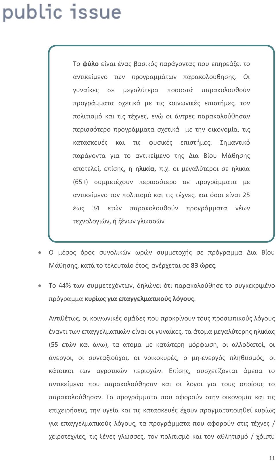 οικονομία, τις κατασκευές και τις φυσικές επιστήμες. Σημαντικό παράγοντα για το αντικείμενο της Δια Βίου Μάθησης αποτελεί, επίσης, η ηλικία, π.χ.