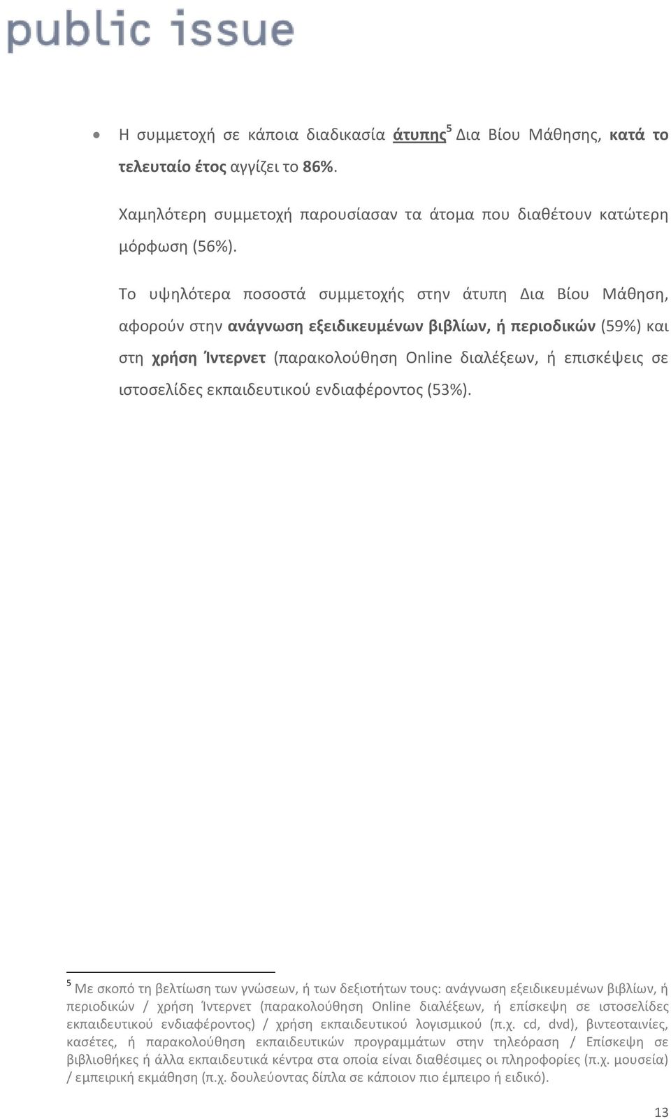 ιστοσελίδες εκπαιδευτικού ενδιαφέροντος (53%).